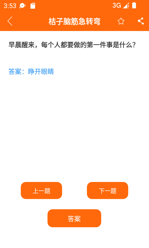 桔子脑筋急转弯v2.1.0截图3