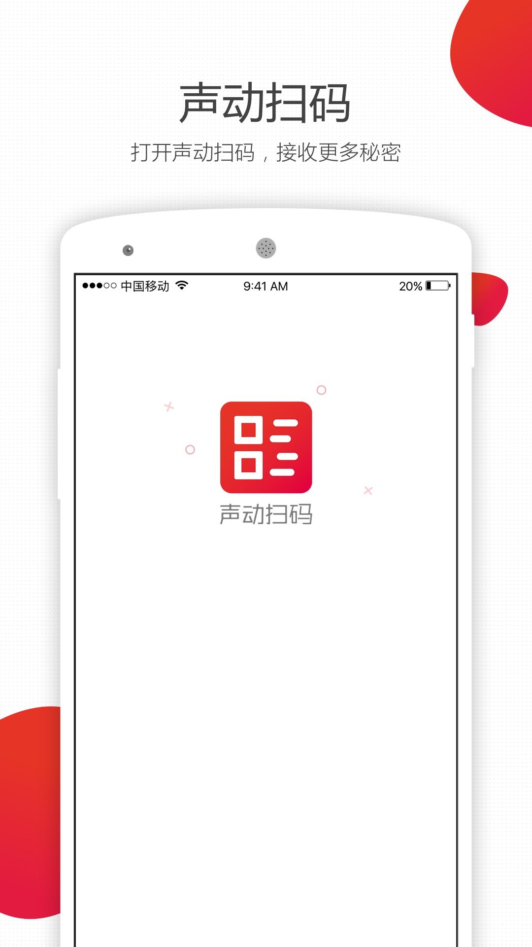 声动扫码截图1