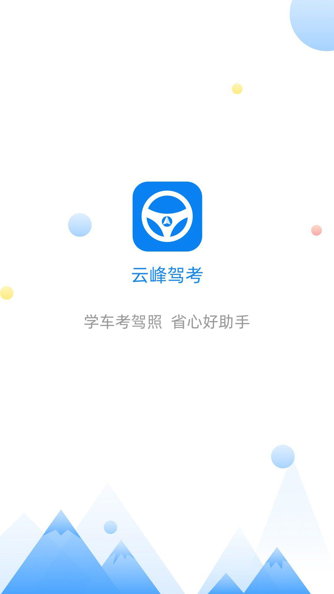 云峰驾考v5.9.26截图4