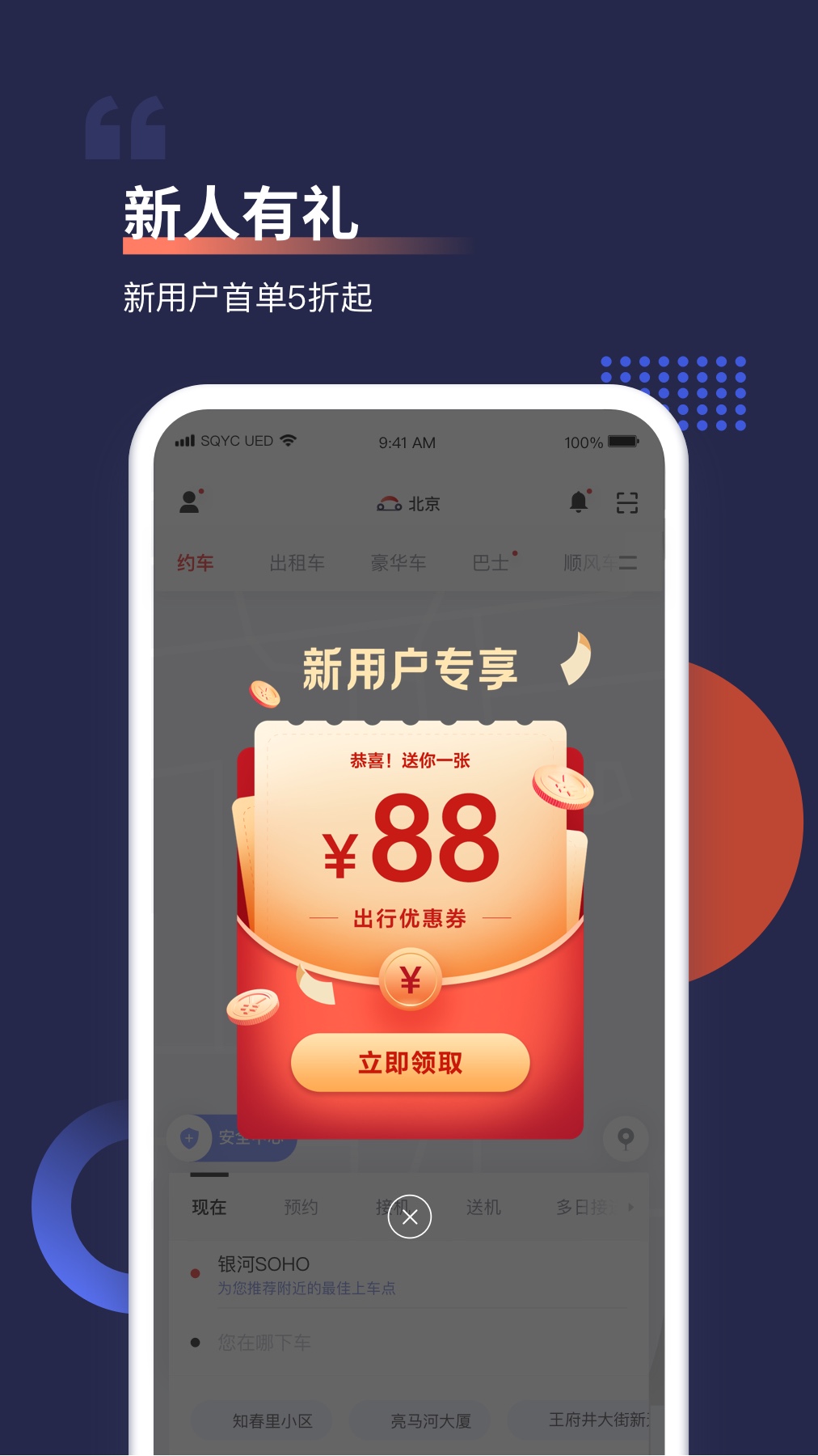 首汽约车v9.5.5截图4