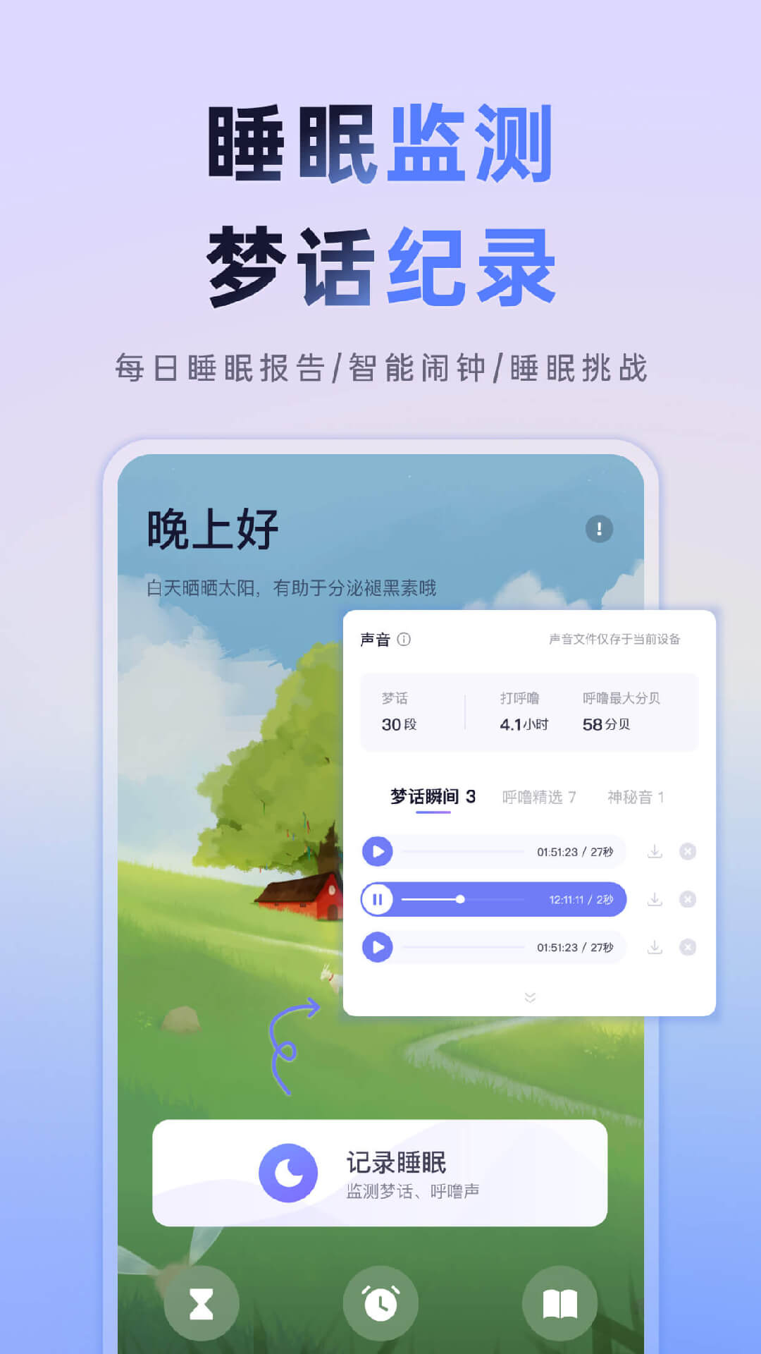 小睡眠v6.0.4截图3