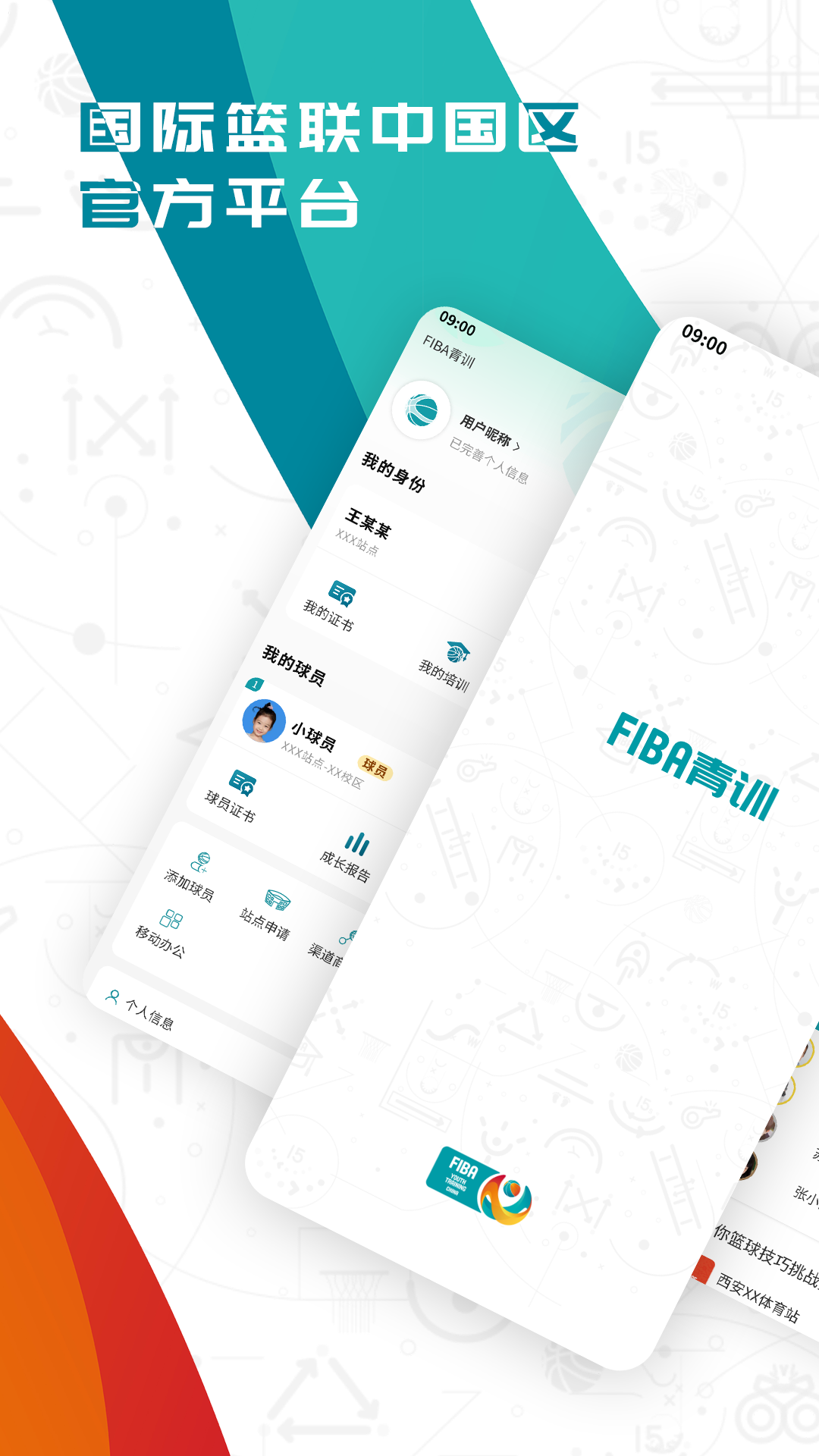 FIBA青训v2.0.4截图5