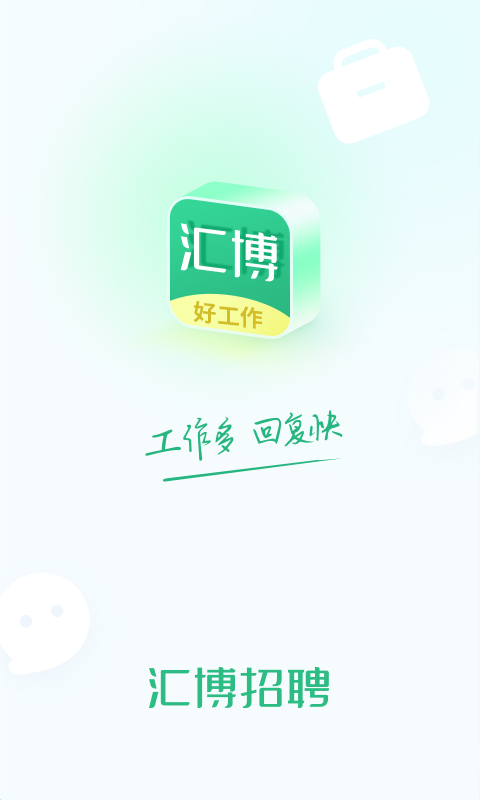 汇博招聘v4.8.1截图5