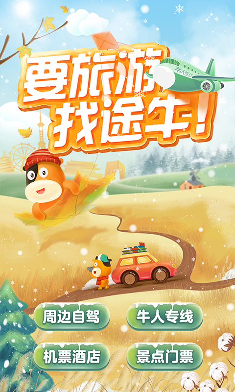 途牛旅游v10.80.0截图5