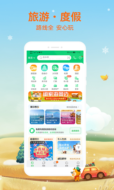 途牛旅游v10.80.0截图4