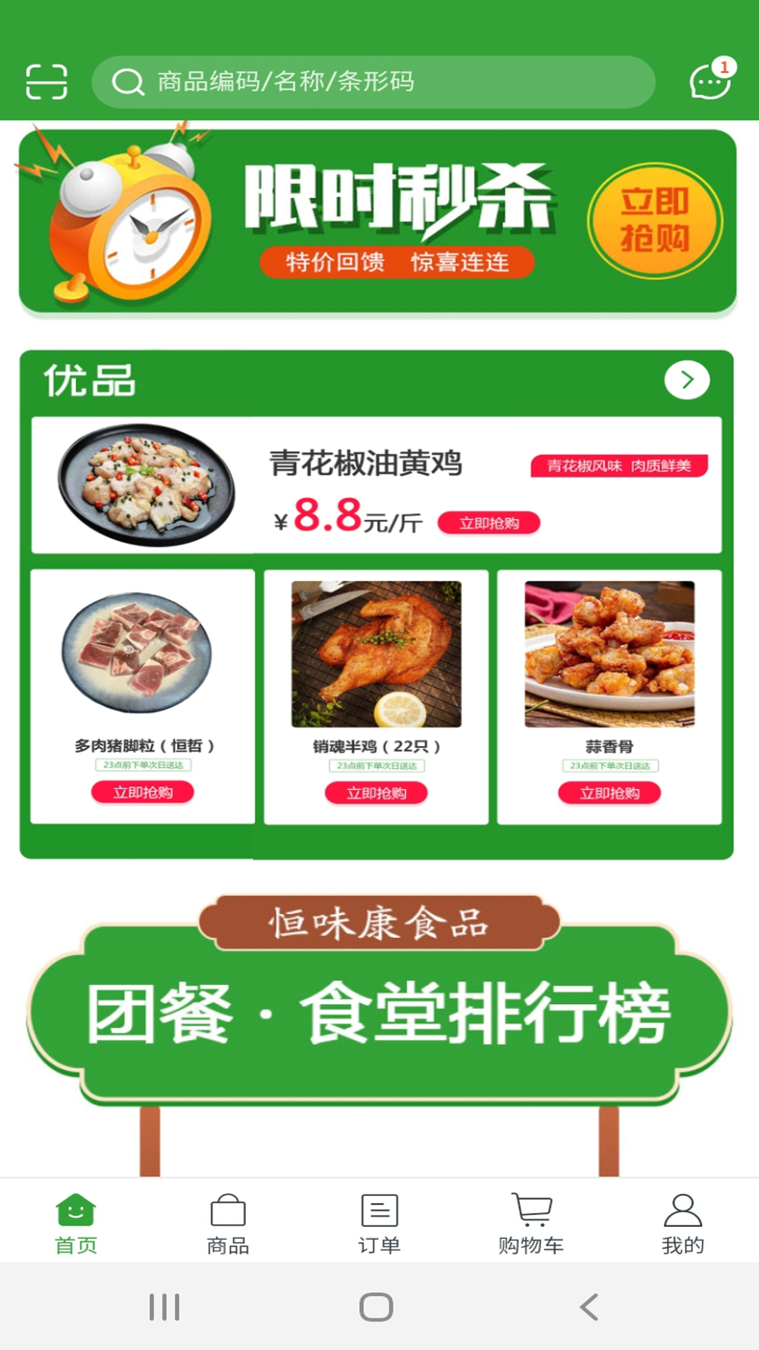 恒味康食品v5.4.89截图2