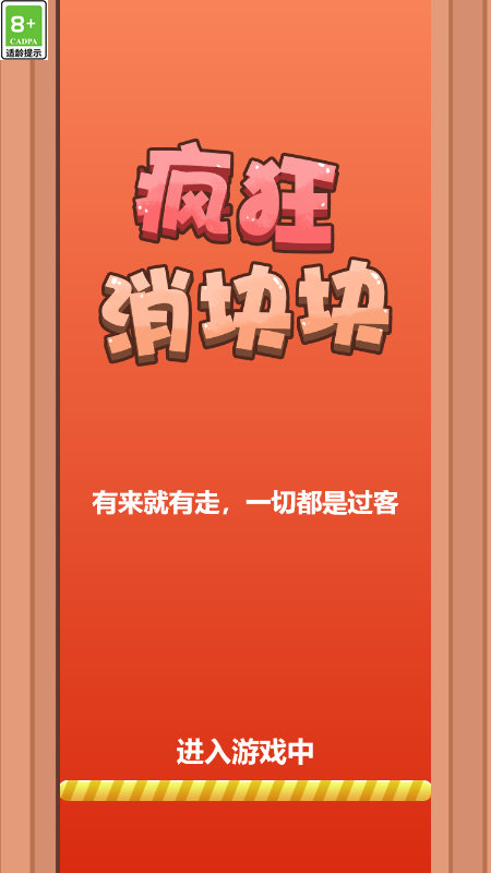 疯狂消块块截图4