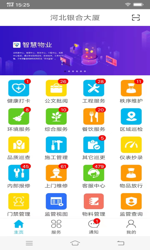 物业金服v6.2.24截图5