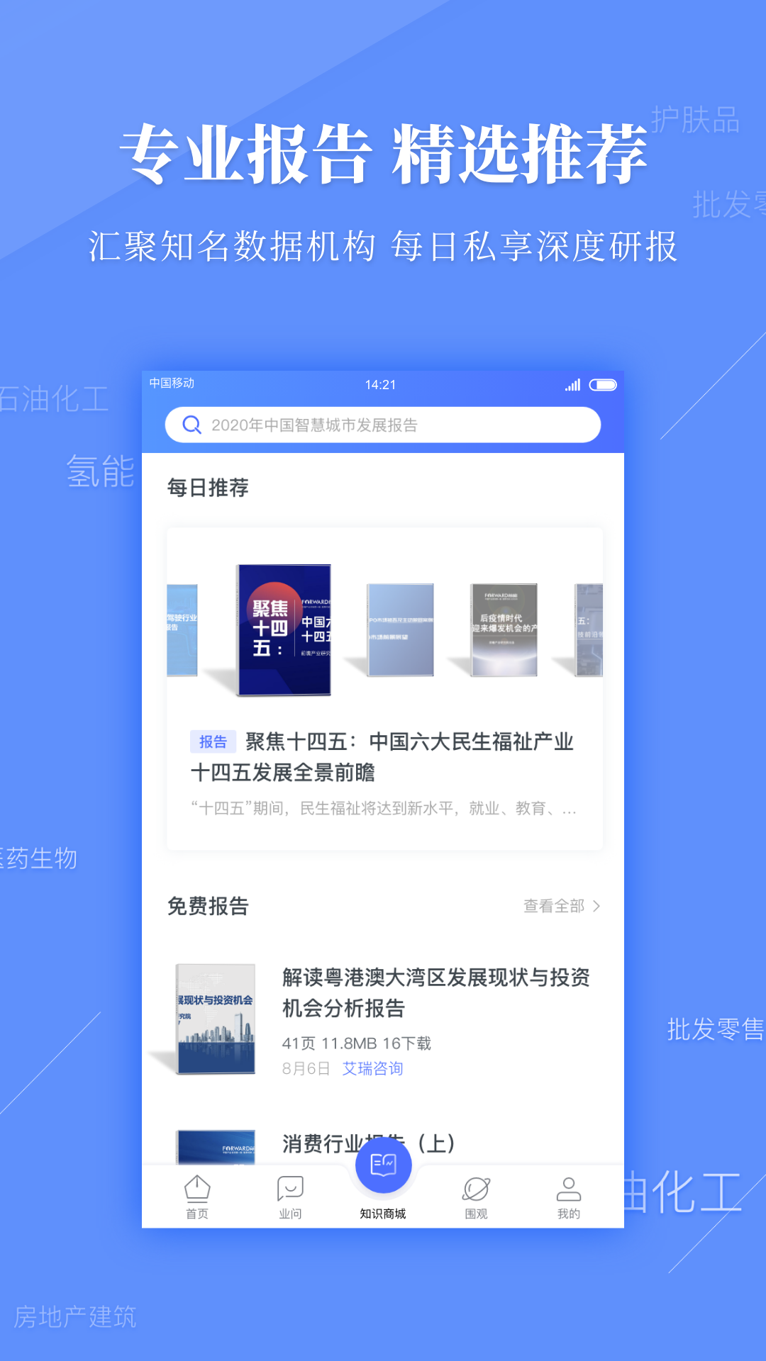 前瞻经济学人v6.1.0截图2