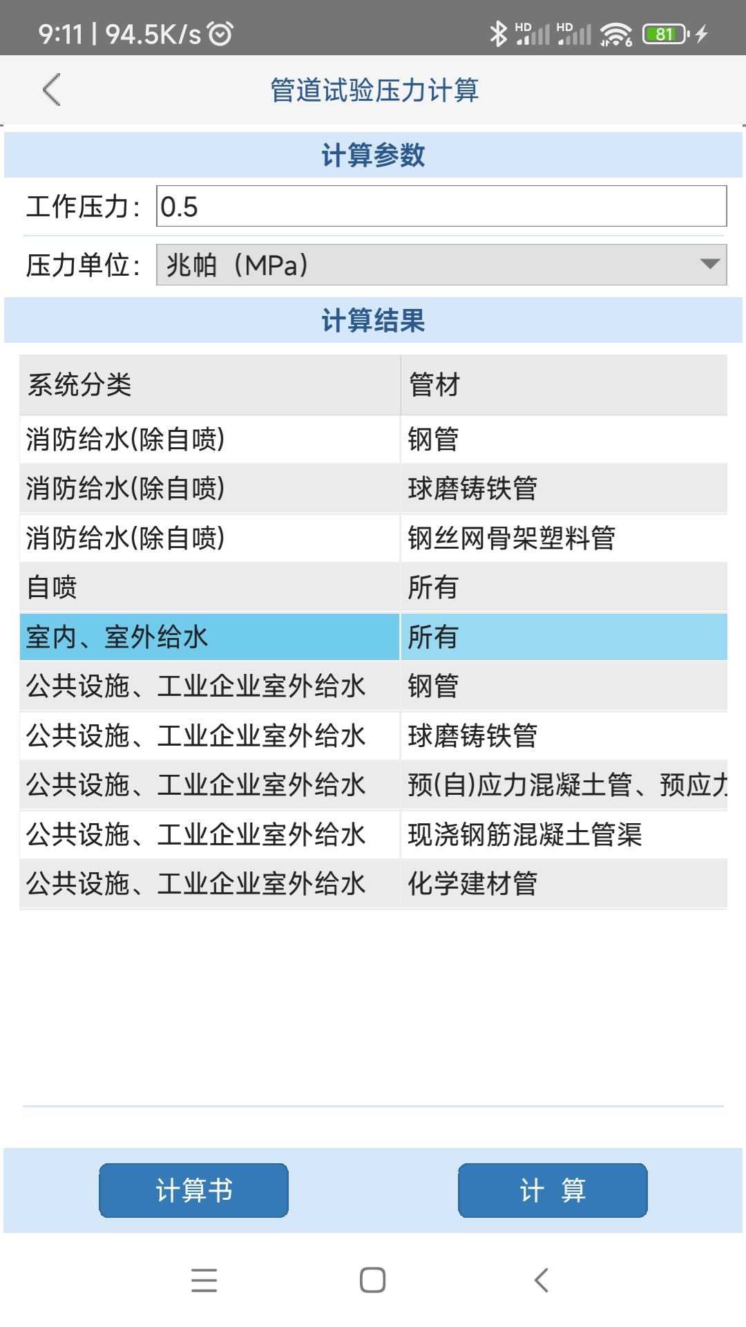 给排水计算器v1.0.0.0截图3