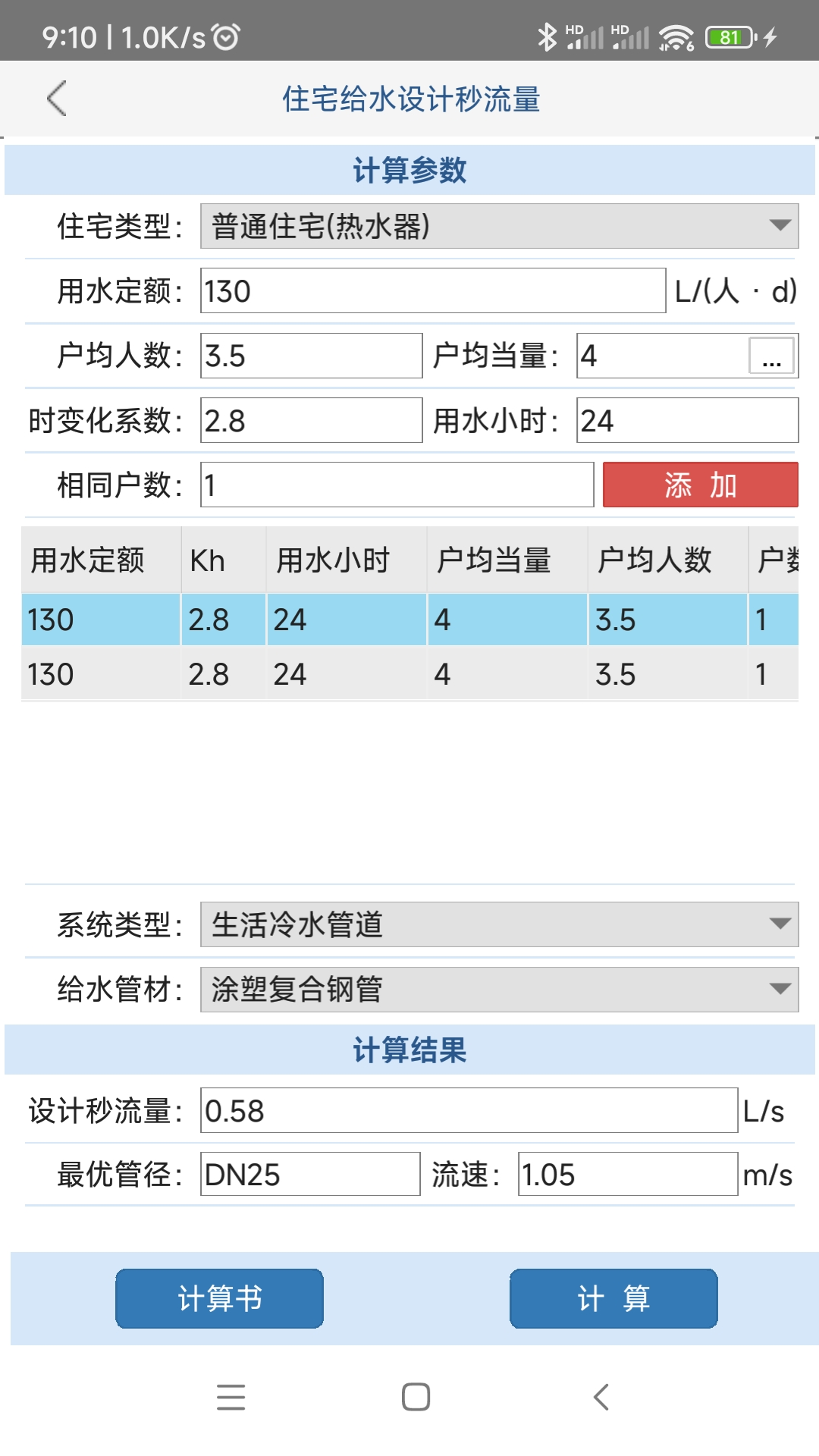 给排水计算器v1.0.0.0截图4