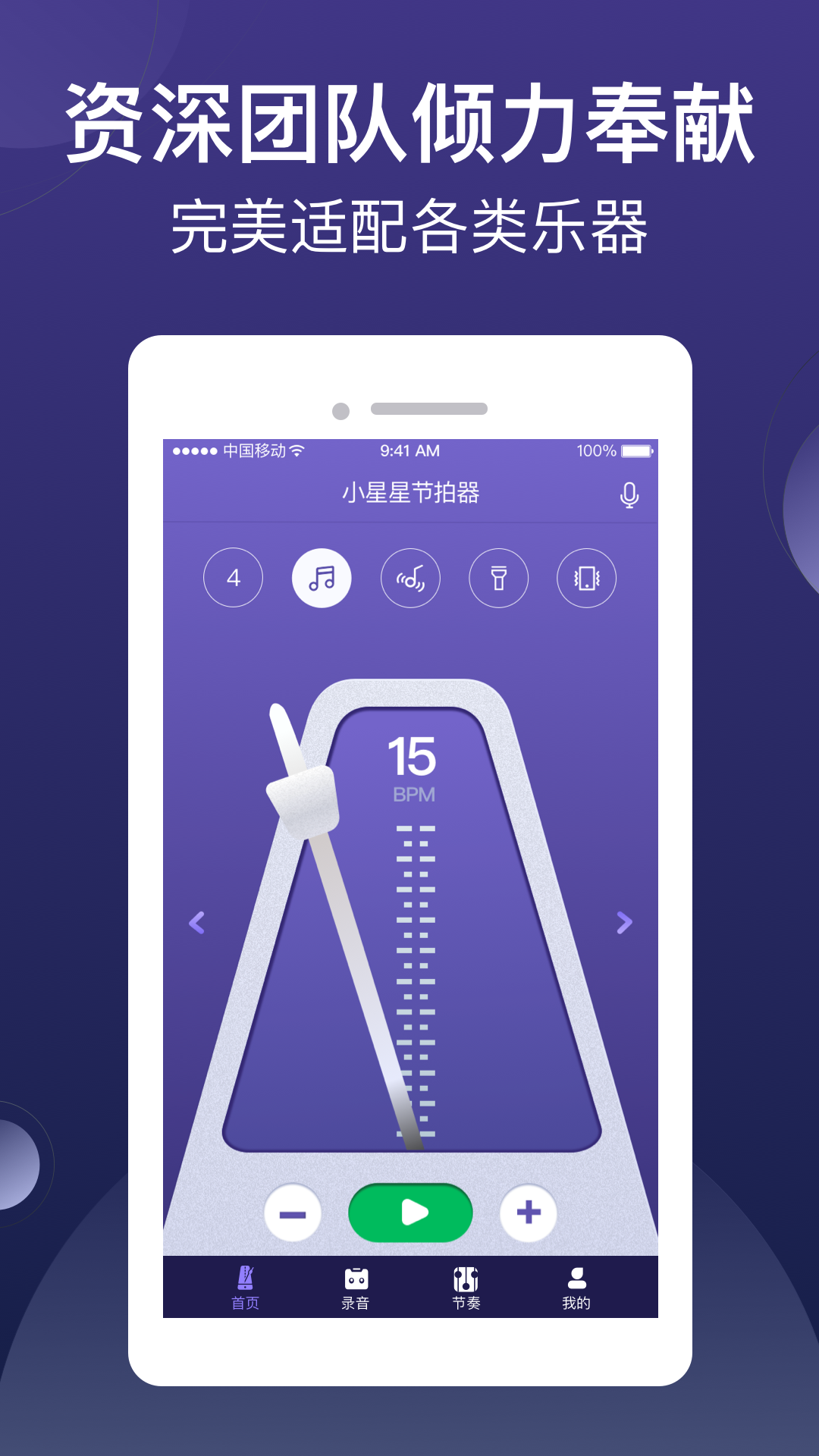 小星星节拍器v1.1.8_release截图5