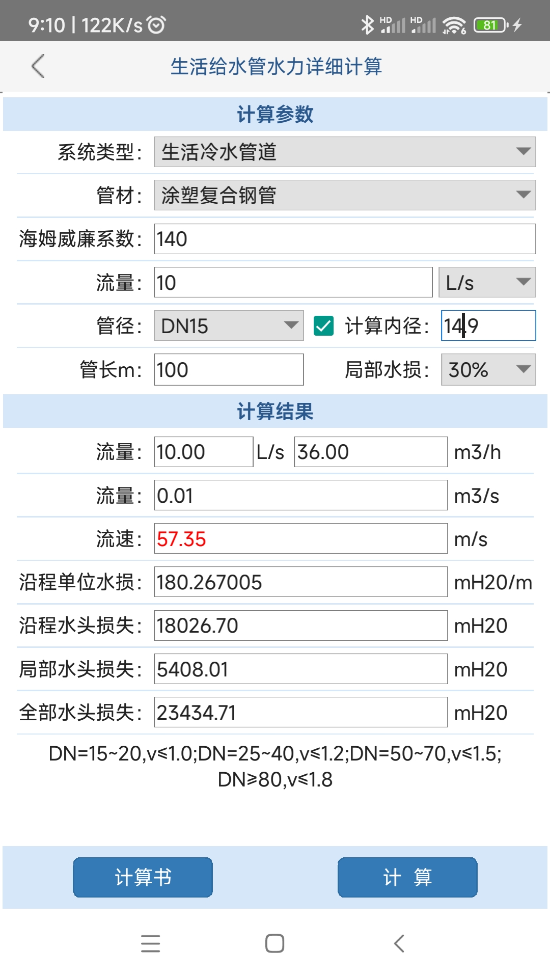 给排水计算器v1.0.0.0截图2