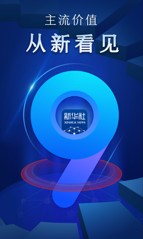 新华社v9.2.1截图5