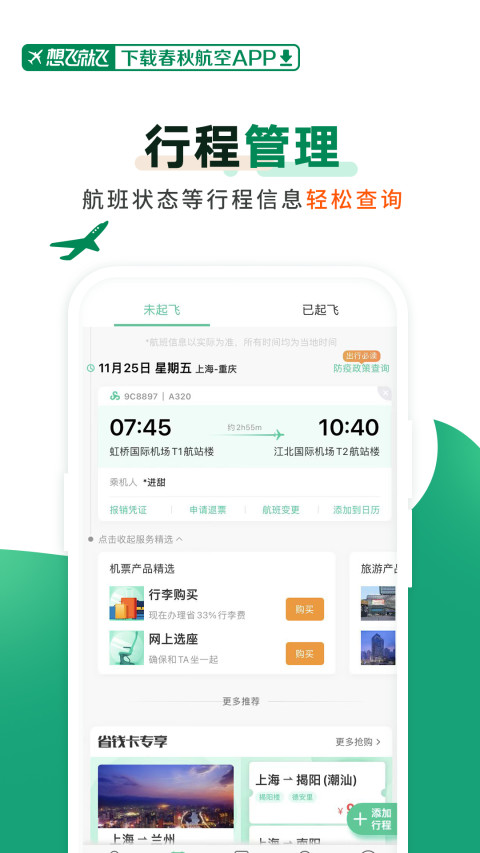 春秋航空v7.2.2截图1