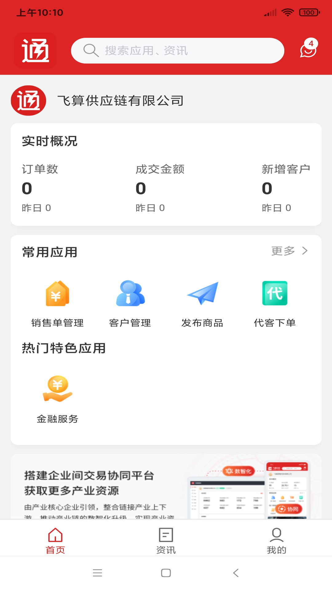 飞算数智通v2.0.4截图5