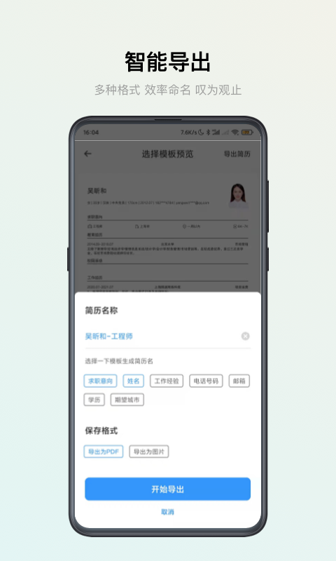 智能简历v2.6.8截图1