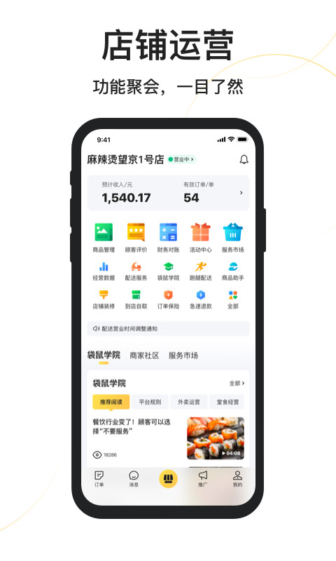 美团外卖商家版v6.55.0.24截图1