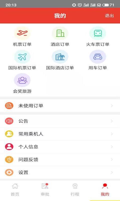 在路上商旅v3.8.1截图1