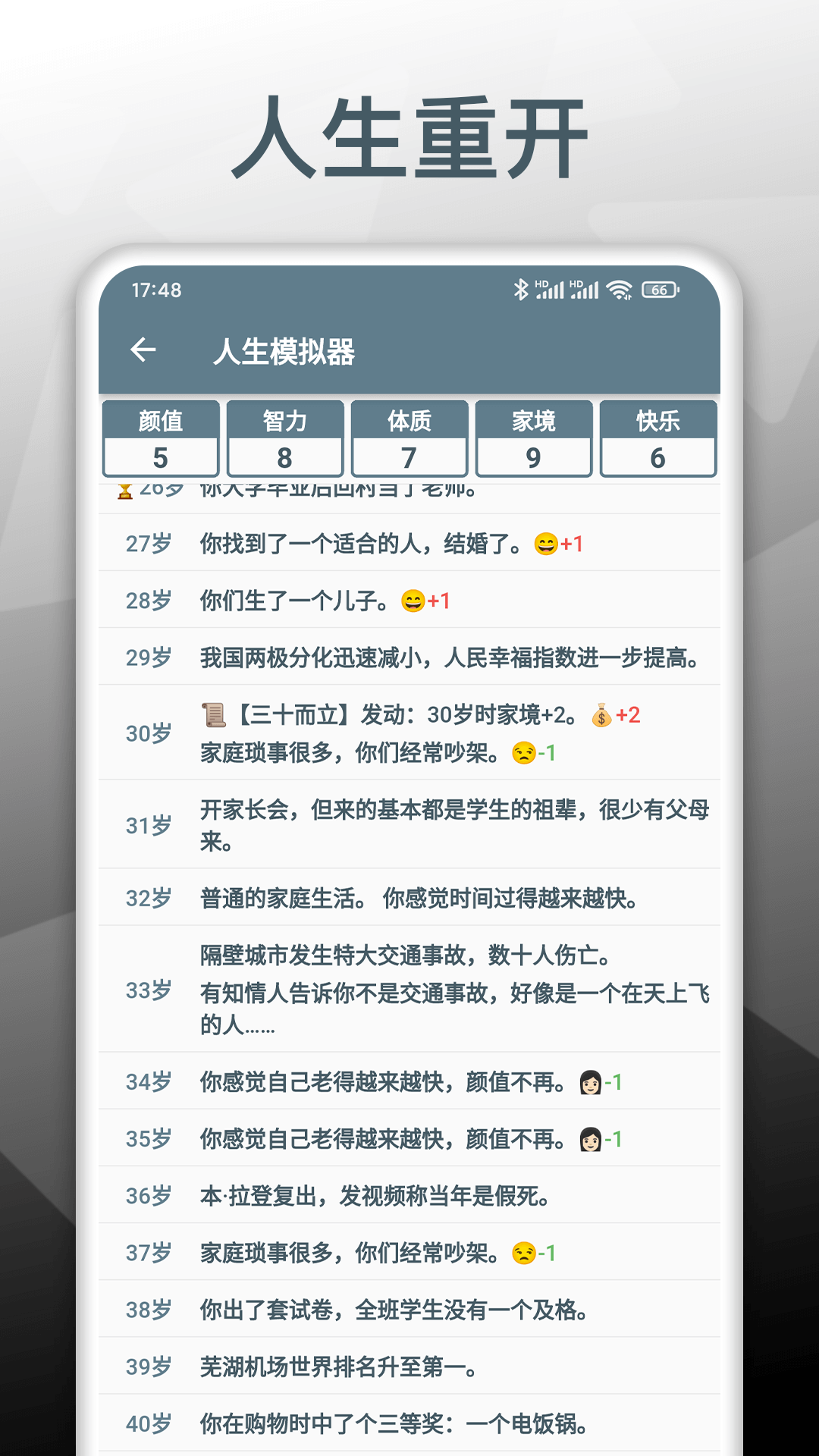 人生模拟器截图3