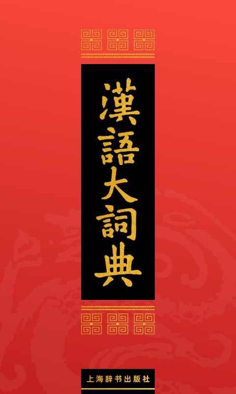 汉语大词典v1.0.33截图5