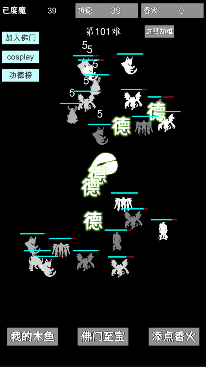 我用木鱼来渡魔截图3