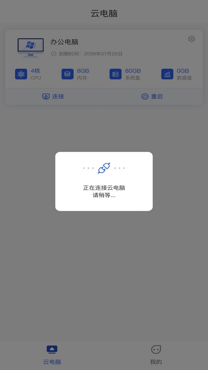 移动云云电脑v1.2.0截图3