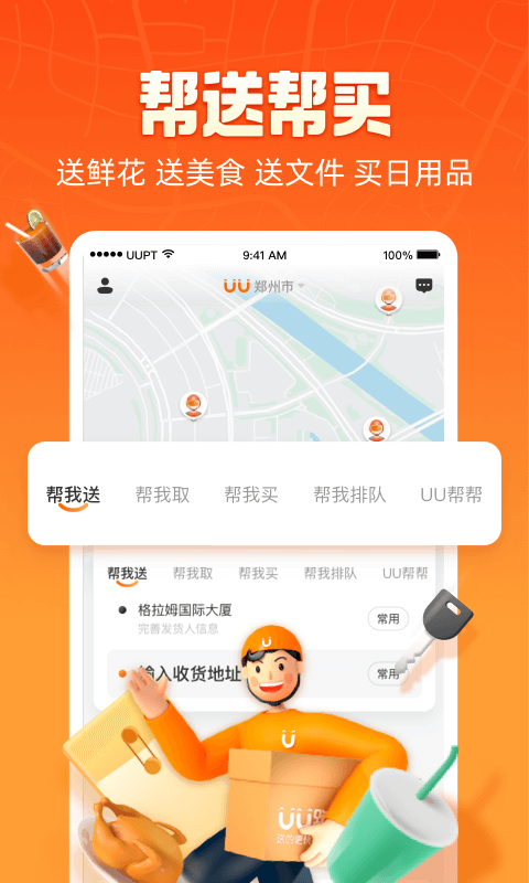 UU跑腿v4.2.3.1截图3