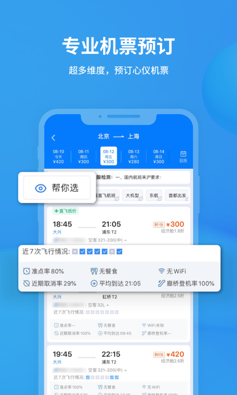 飞常准v5.7.6截图2