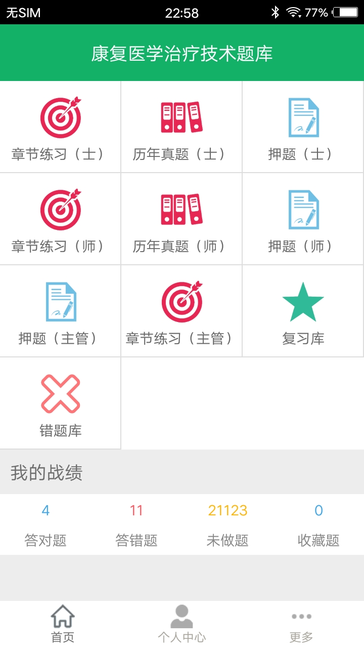 康复医学题库v5.2截图4