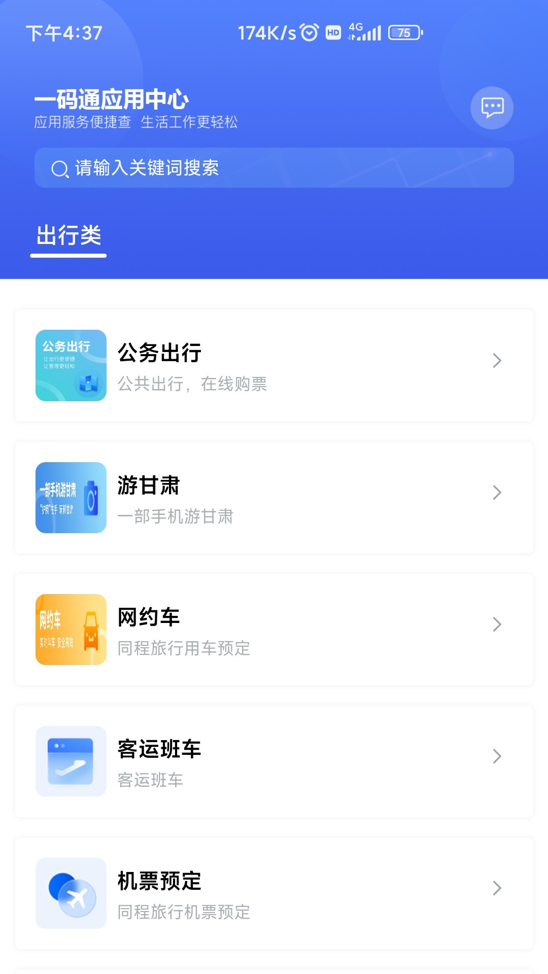 甘肃一码通v1.3.7截图3