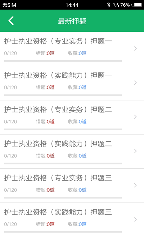 护士资格题库v13.0截图1