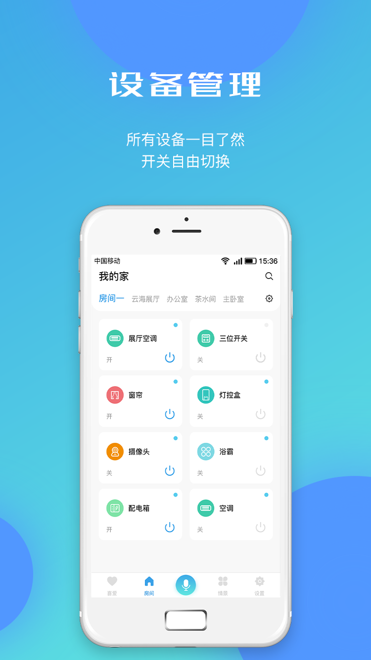 智能家居通用版截图3