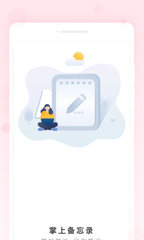掌上备忘录截图1