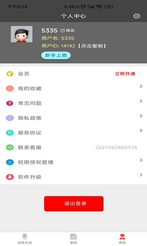 语音合成器v1.1.0截图1