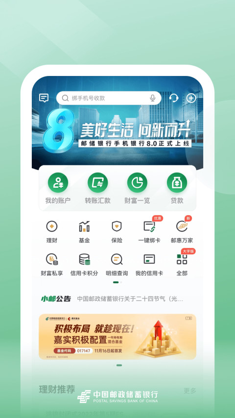 邮储银行v8.1.2截图5