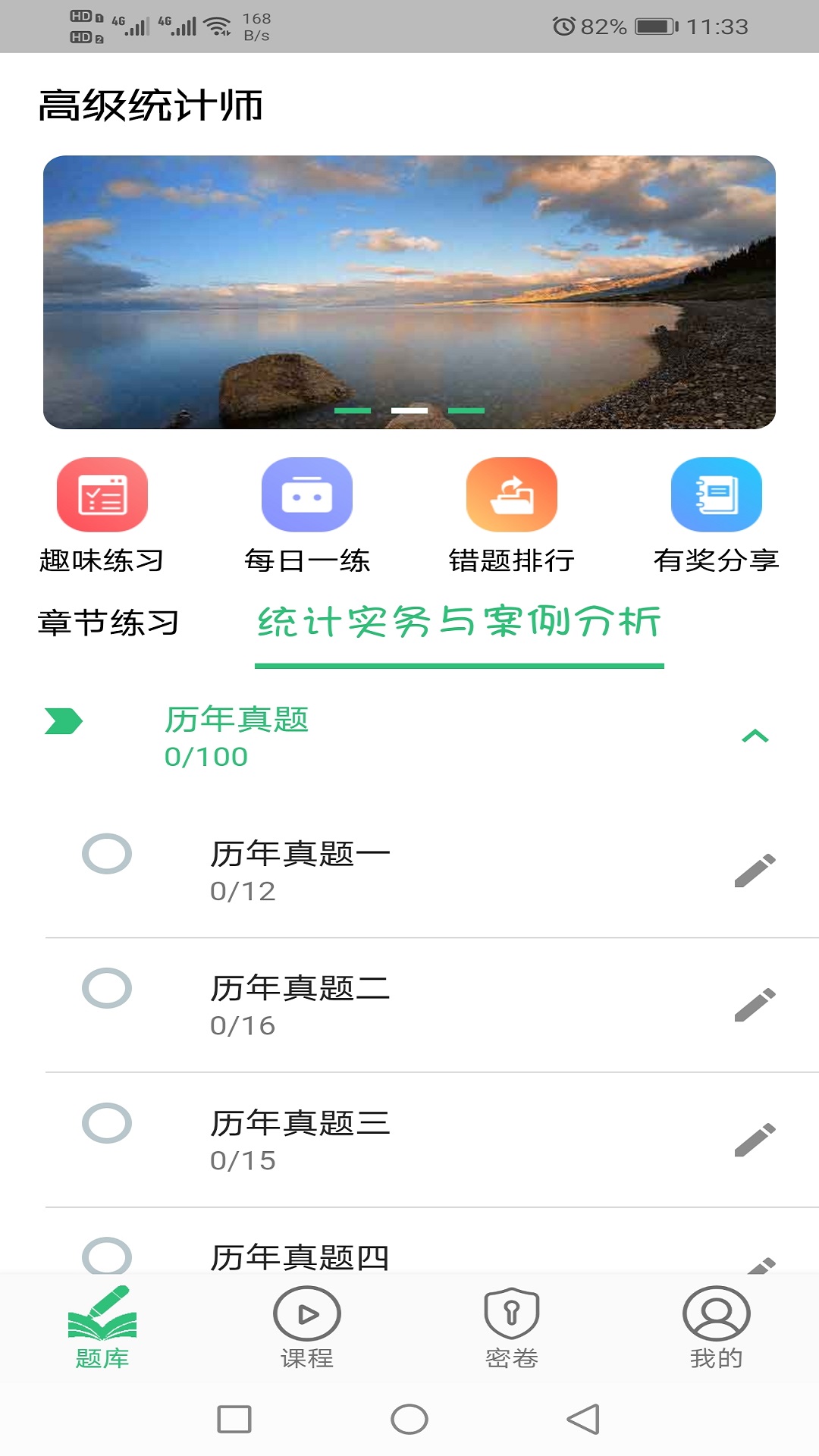 高级统计师题库截图4