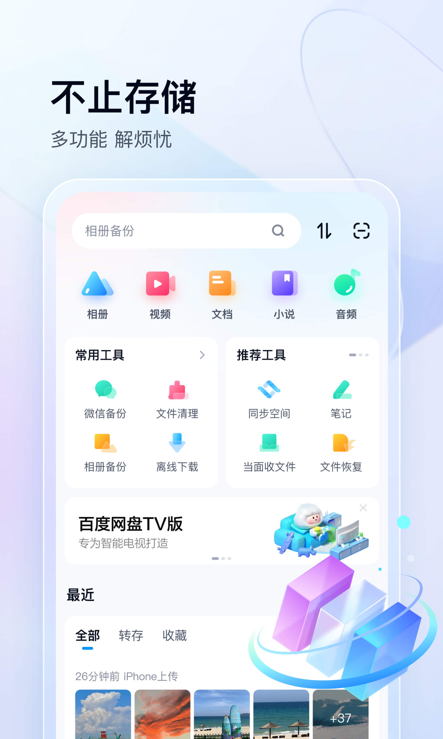 百度网盘v11.38.2截图5