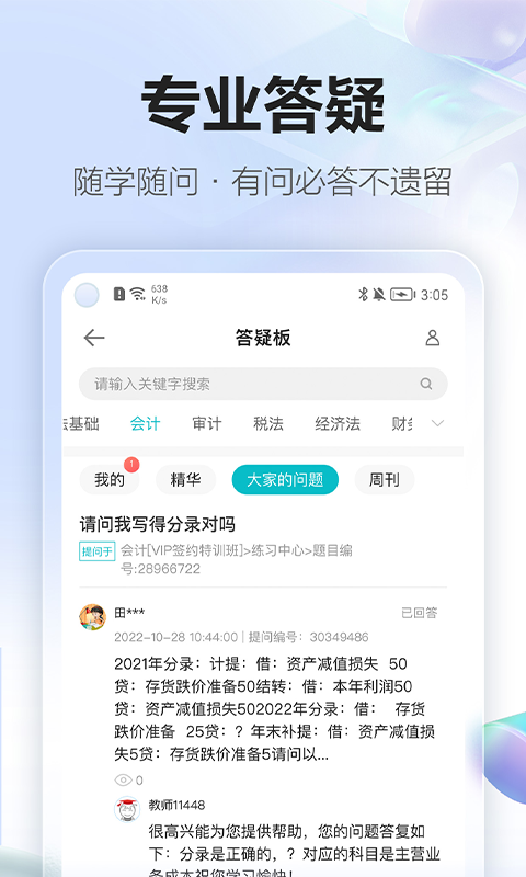 正保会计网校v8.5.2截图2