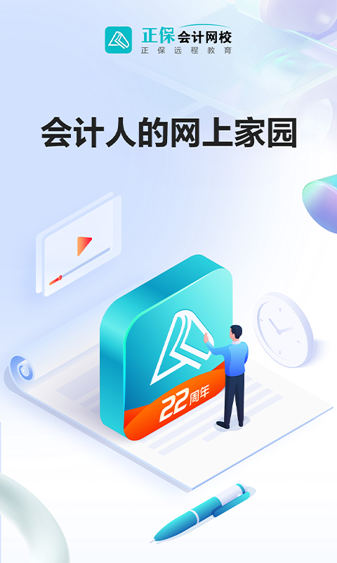 正保会计网校v8.5.2截图4