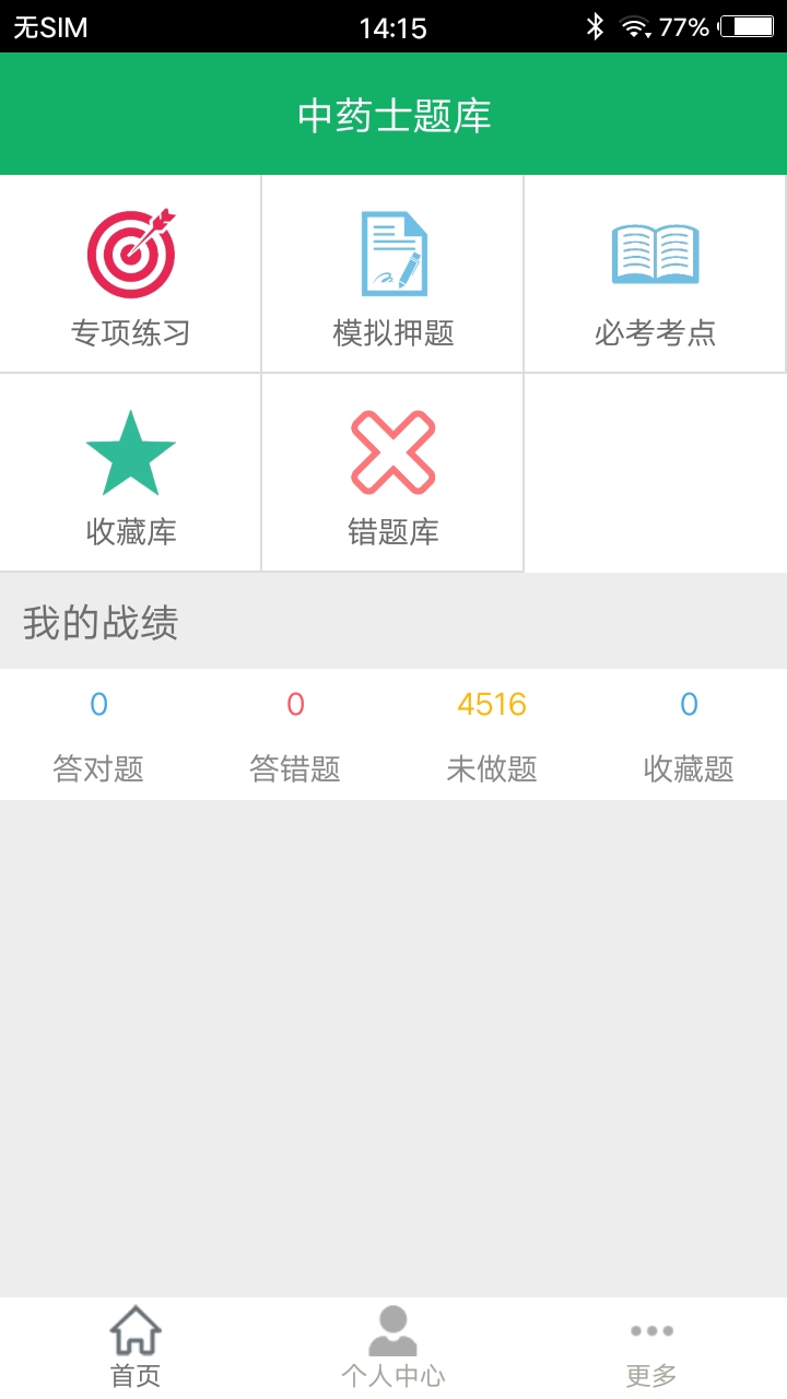 中药士题库v2.9截图4