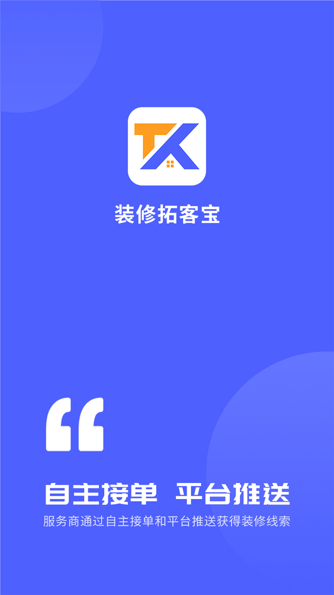 装修拓客宝v1.0.1截图4