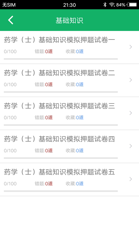 初级药士题库v3.2截图3