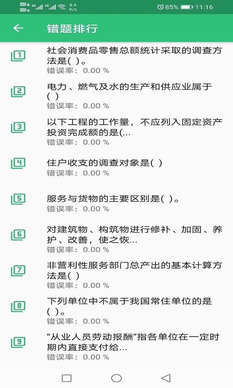 初级统计师题库截图1