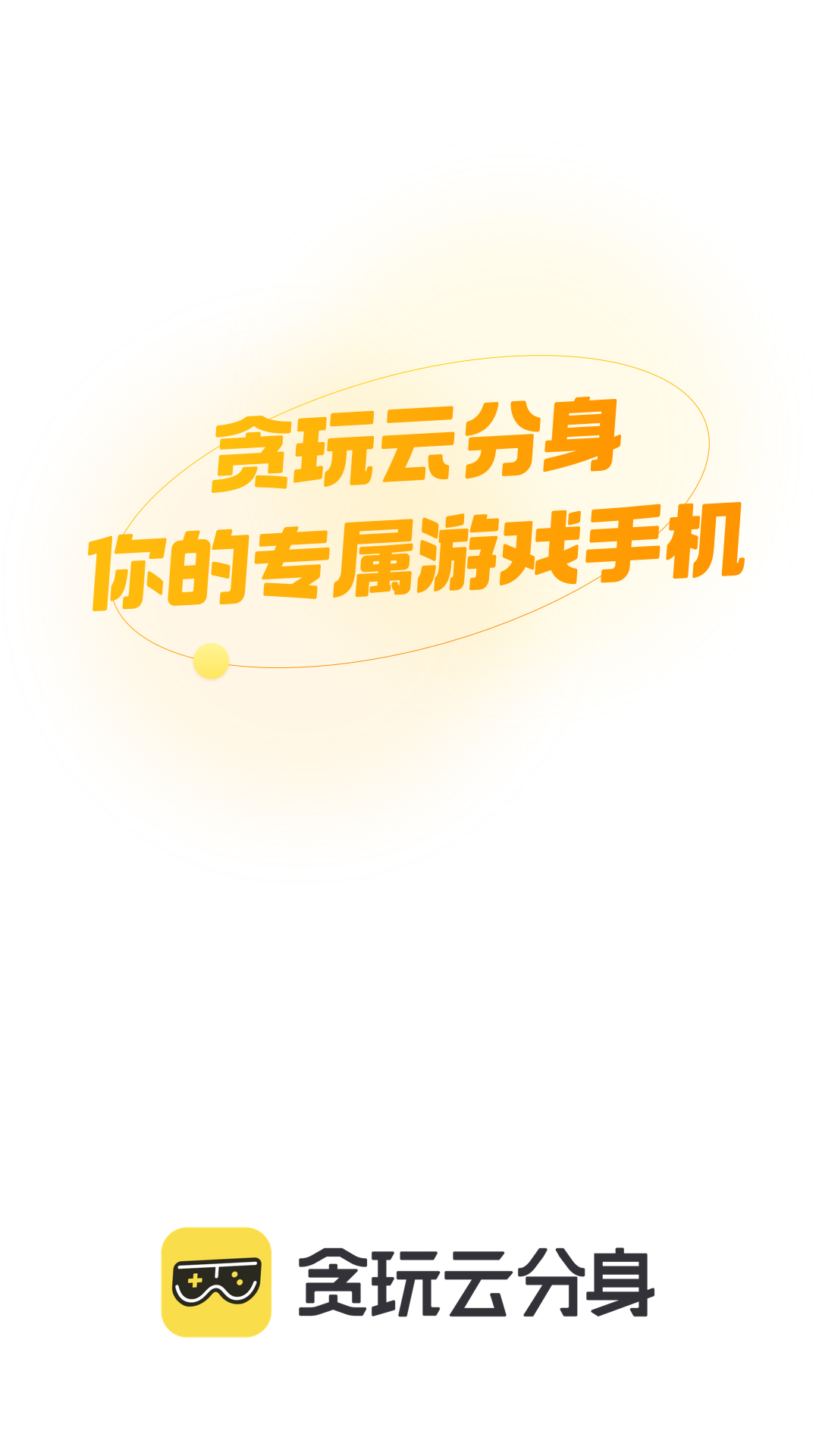 贪玩云分身v1.4.6.029-beta截图5