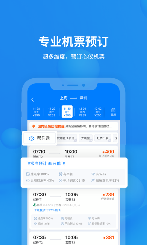 飞常准v5.7.7截图2