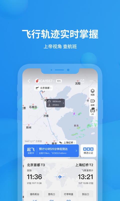 飞常准v5.7.7截图5