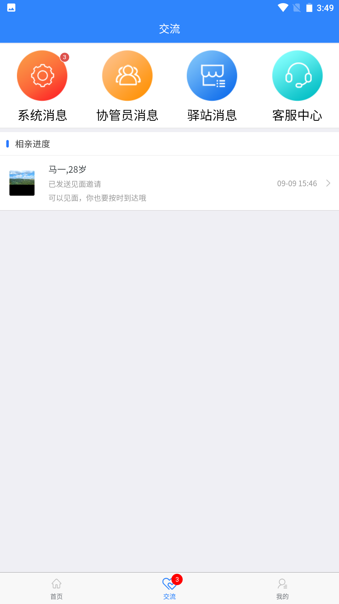 相亲站v4.3.9截图3