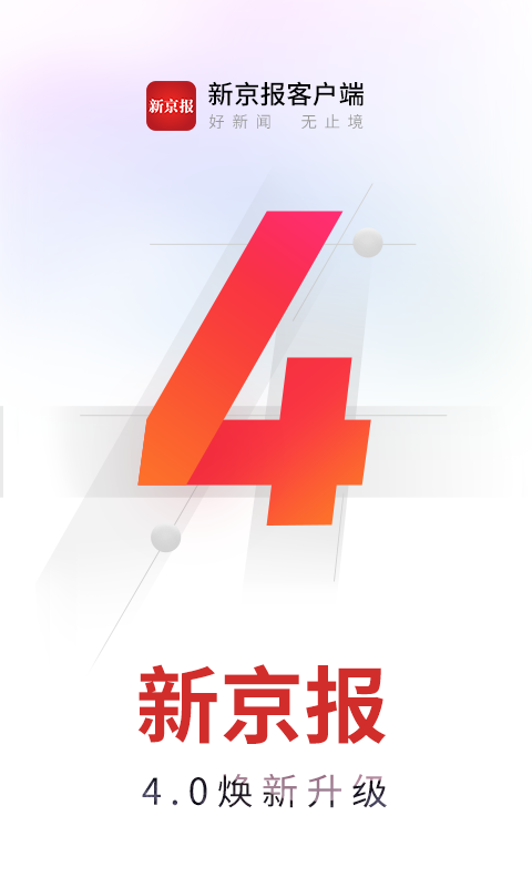 新京报v4.0.5截图4