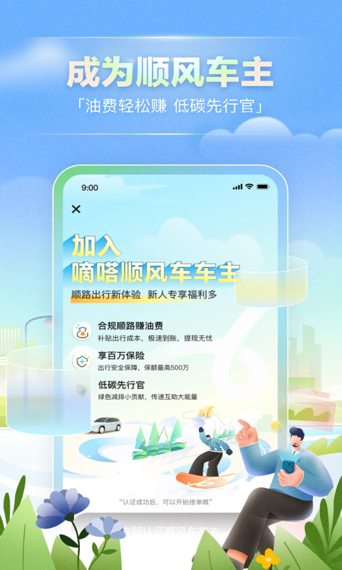 嘀嗒出行v9.0.1截图2